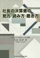 決算書は面積グラフで見れば一目瞭然！社長の財務力が劇的にＵＰする書。