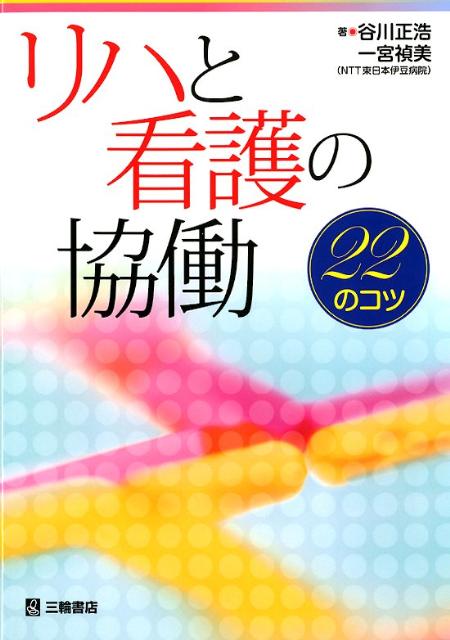 リハと看護の協働 22のコツ [ 谷川正浩 ]の商品画像