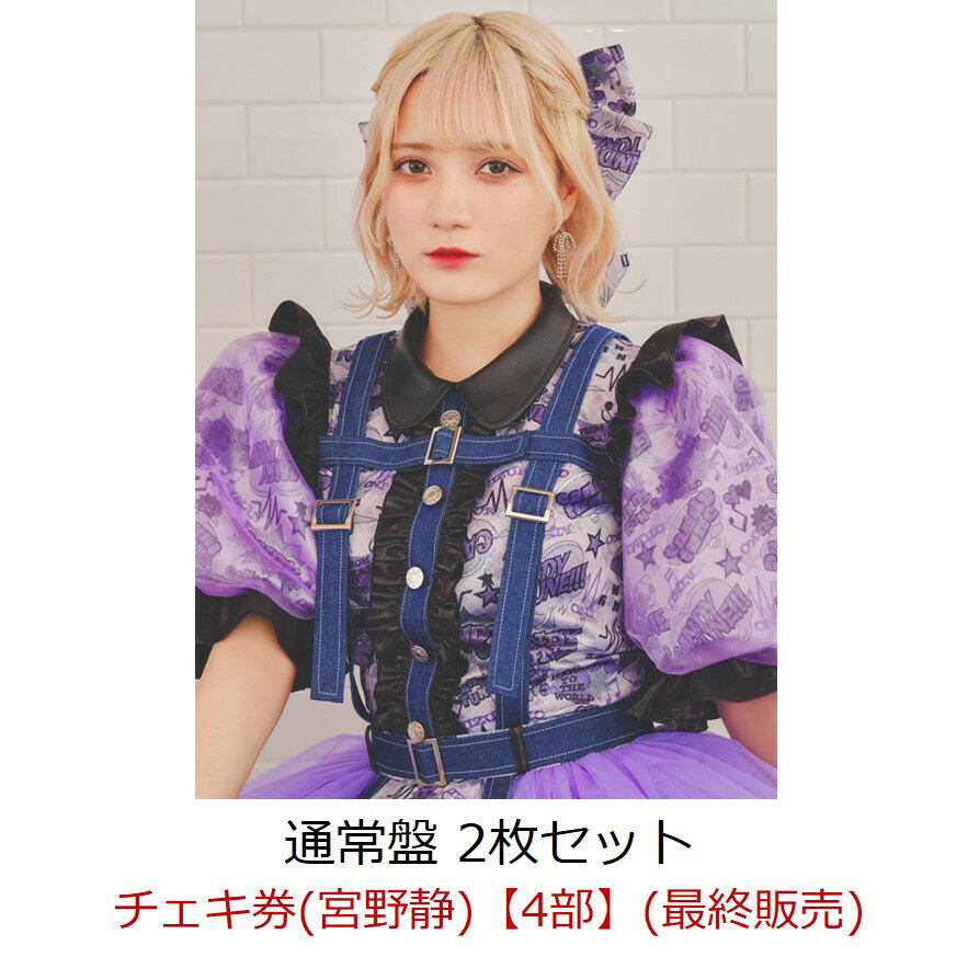 【楽天ブックス限定先着特典】【イベント対象】【クレジットカード決済限定】キス・ミー・パティシエ (通常盤2枚セット)(チェキ券(宮野静)【4部】(最終販売))