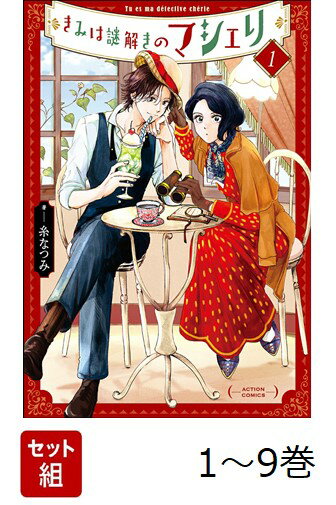 【全巻】 きみは謎解きのマシェリ 1-9巻セット