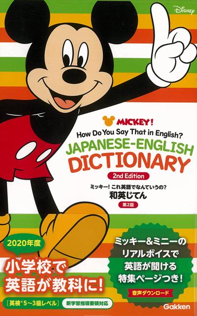 【バーゲン本】和英じてん　第2版ーミッキー！これ英語でなんていうの？