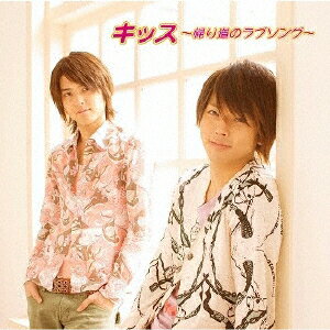 キッス～帰り道のラブソング～ テゴマス