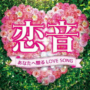 恋音〜あなたへ贈るLOVE SONG〜