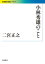 小林秀雄のこと 1,598円