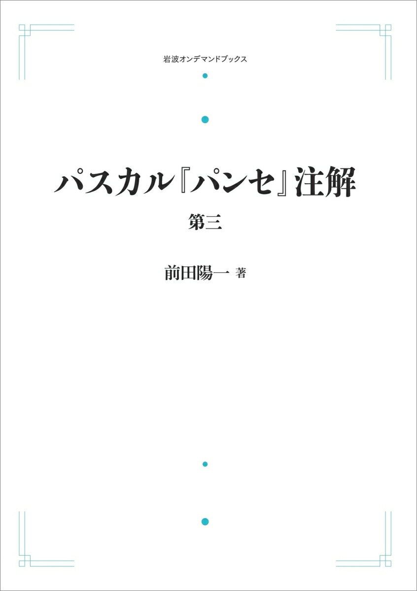 パスカル『パンセ』注解（第三）