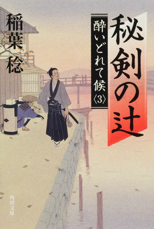 秘剣の辻 酔いどれて候3 （角川文庫） [ 稲葉　稔 ]