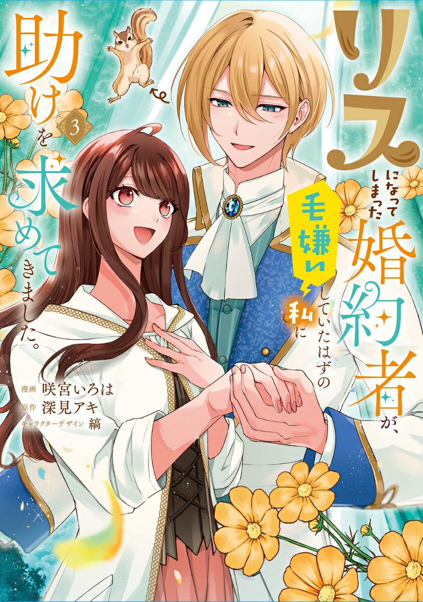 リスになってしまった婚約者が、毛嫌いしていたはずの私に助けを求めてきました。 3の表紙