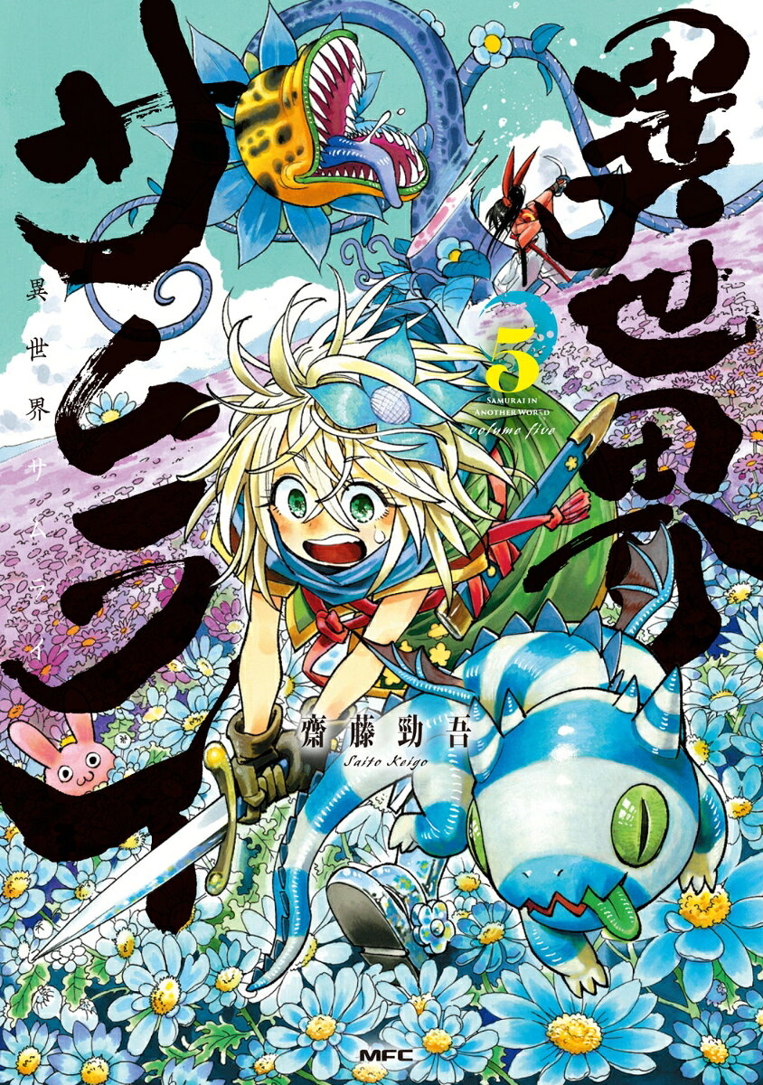 異世界サムライ 5