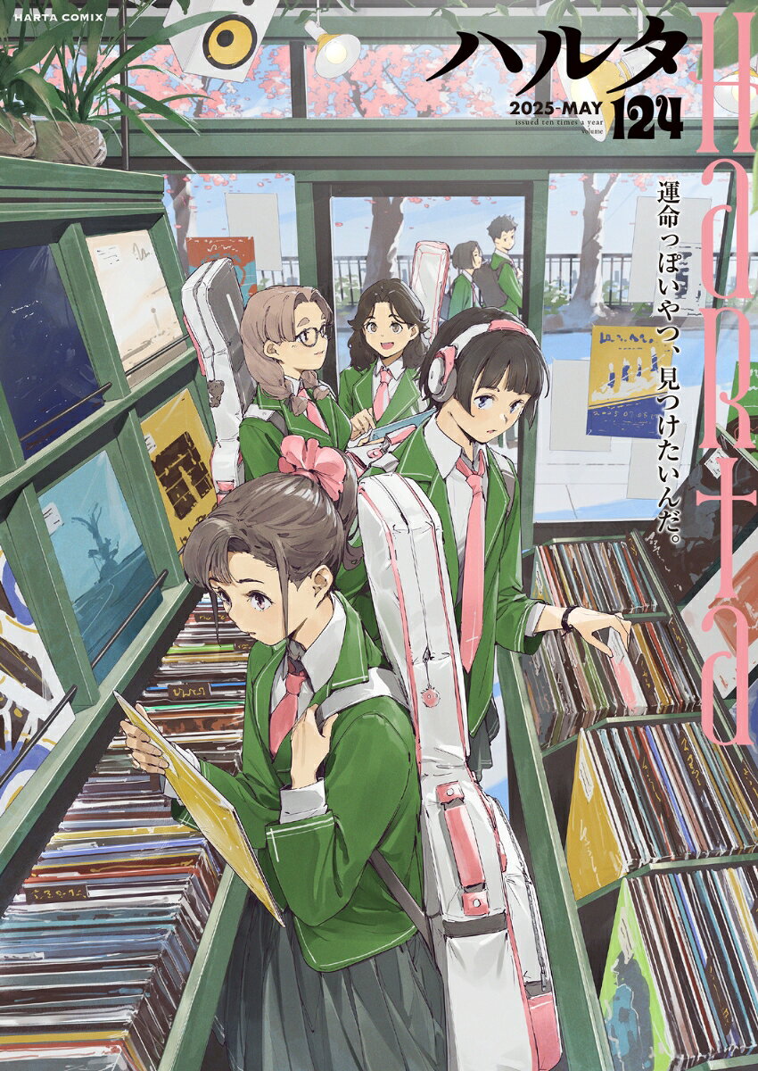 ハルタ 2025-MAY volume 124巻