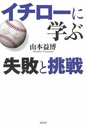 イチローに学ぶー失敗と挑戦