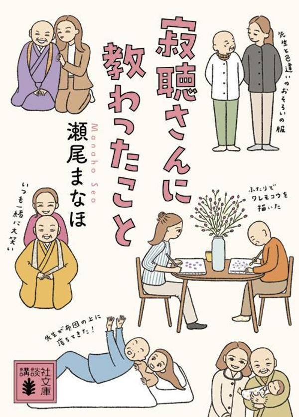 寂聴さんに教わったこと