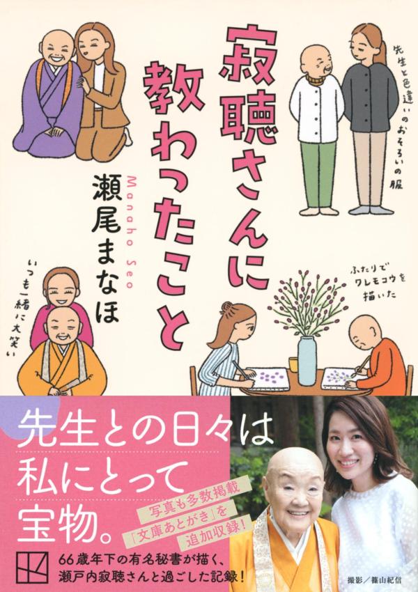 寂聴さんに教わったこと (講談社文庫) [ 瀬...の紹介画像2