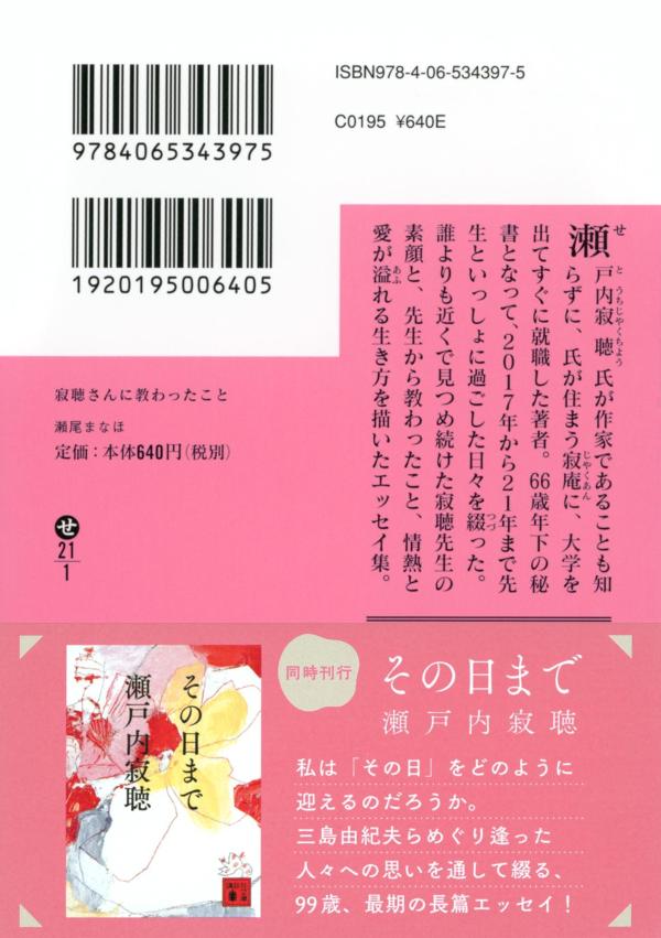 寂聴さんに教わったこと (講談社文庫) [ 瀬...の紹介画像3