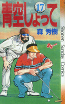 青空しょって（17）