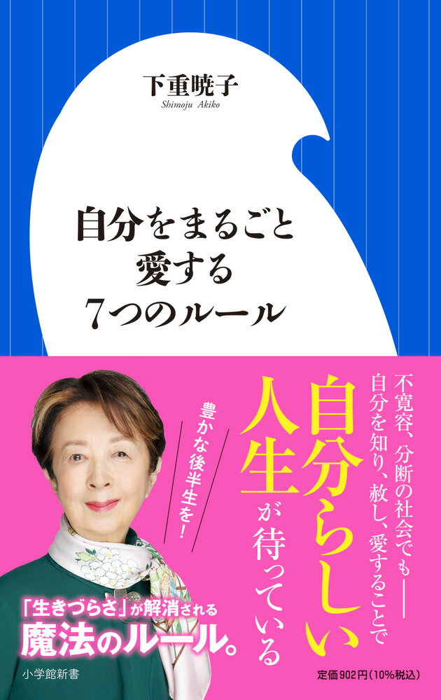 自分をまるごと愛する7つのルール （小学館新書） [ 下重 暁子 ]