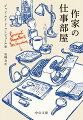 好みの筆記具。能率的な部屋の間取り。作業のはかどる時間帯…忙しい日常の中で、本当に書きたいものを書くためには、そうした手段や環境を整えることも大事。でも、どうすれば？バルト、サガン、レヴィ＝ストロースなど、二十五人の巨匠達がインタビューで具体的に明かす、自分だけの執筆スタイルを見つけるためのヒント。