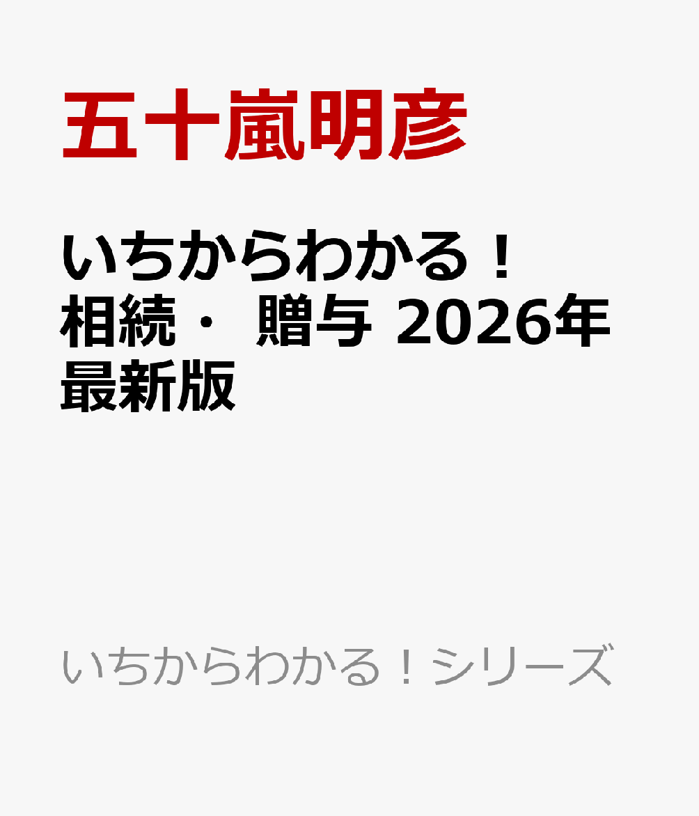 いちからわかる！ 相続・贈与 2026年最新版