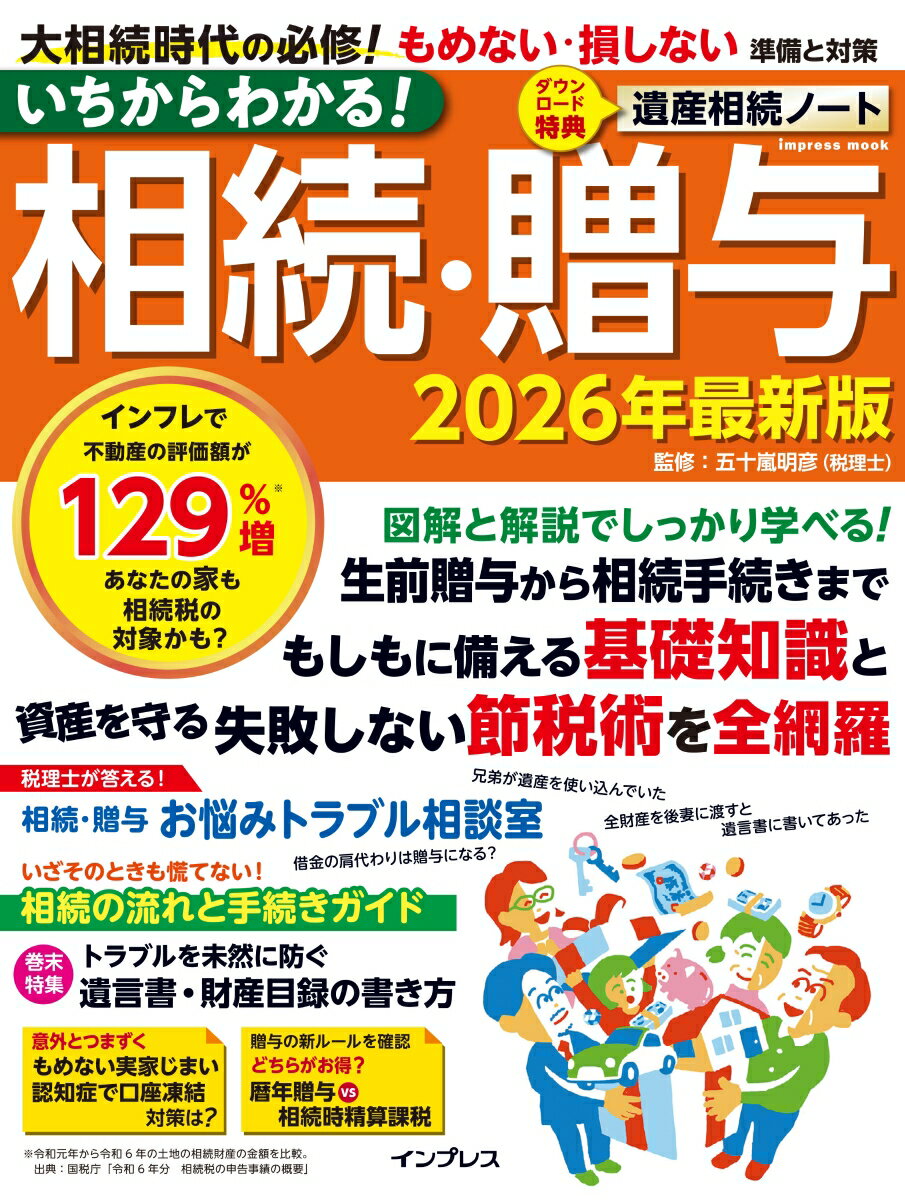 いちからわかる！ 相続・贈与　2026年最新版