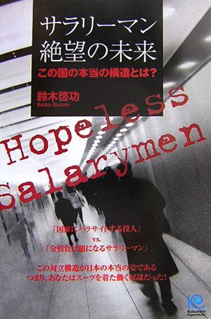 サラリーマン絶望の未来