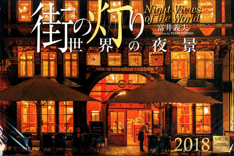 街の灯り世界の夜景カレンダー（2018）