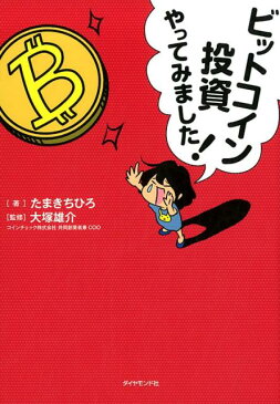 ビットコイン投資やってみました！ [ たまきちひろ ]