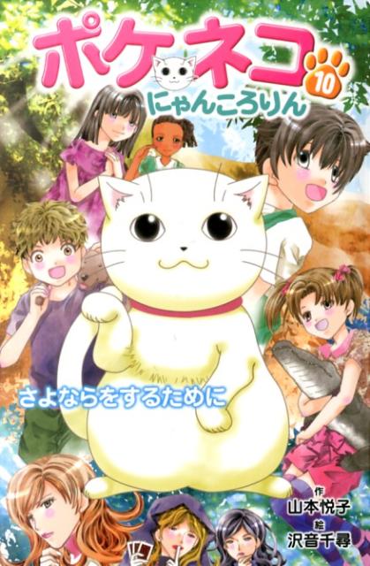 ポケネコ・にゃんころりん（10）