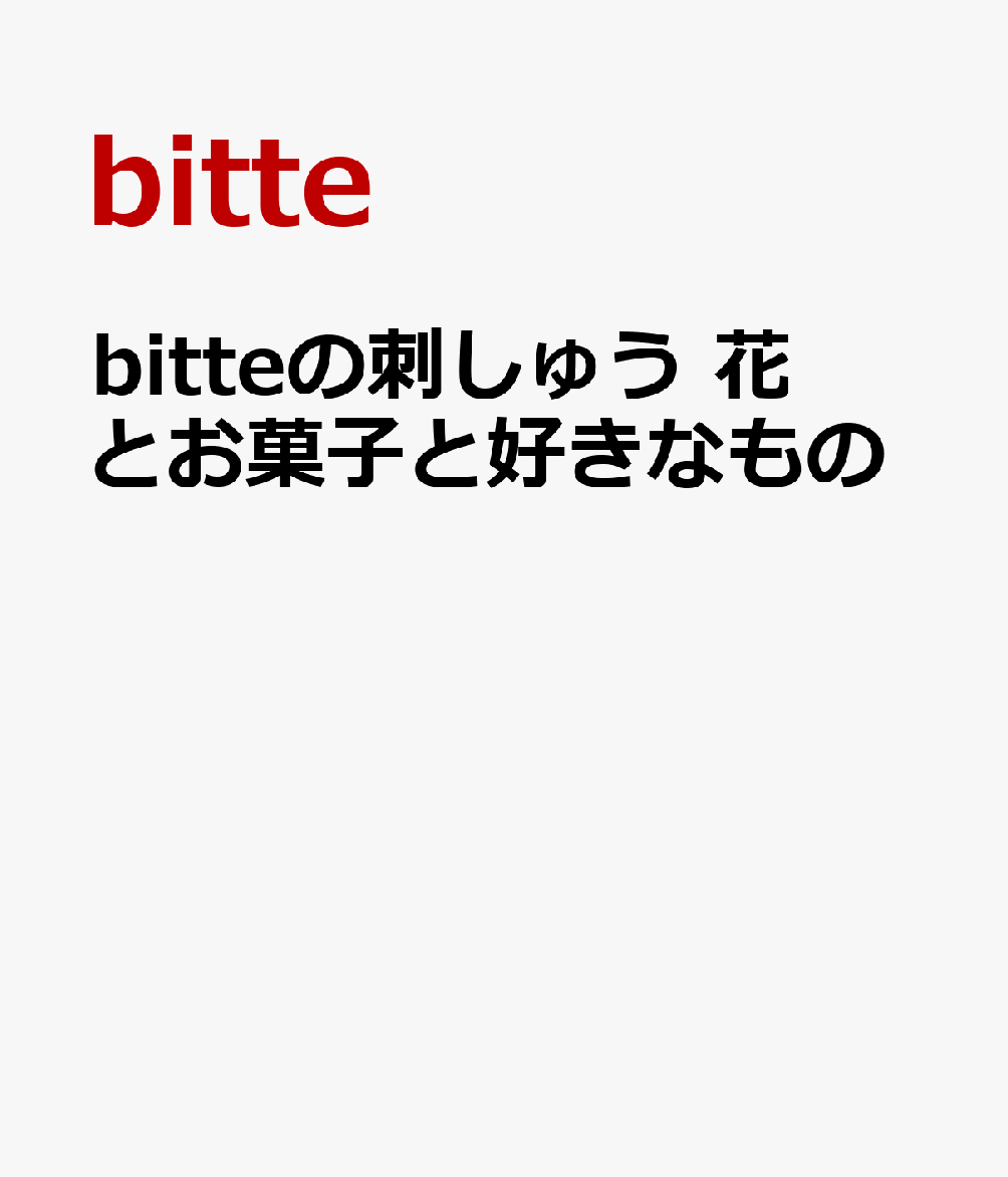 楽天楽天ブックスbitteの刺しゅう　花とお菓子と好きなもの [ bitte ]