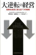 大逆転の経営