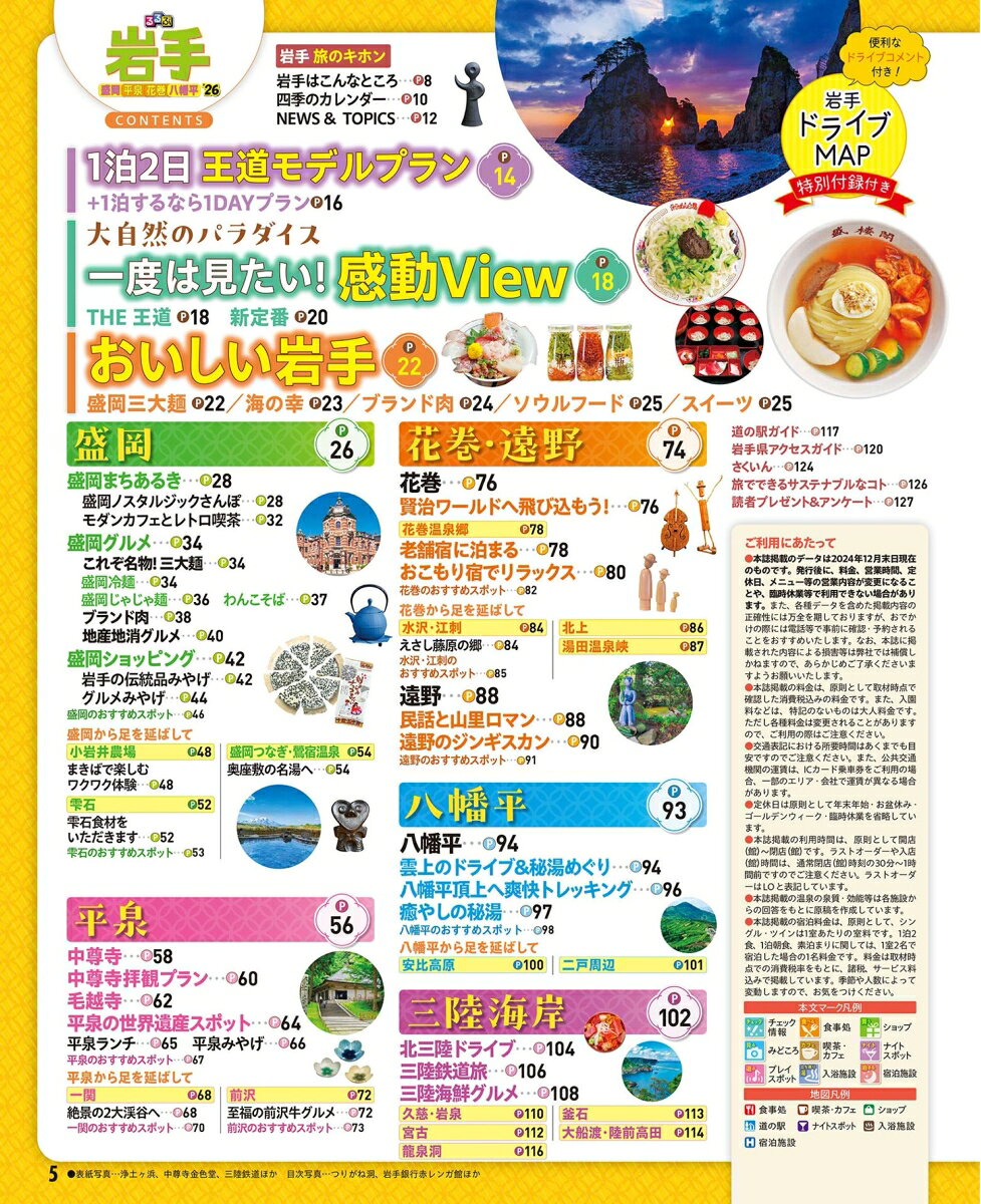 るるぶ岩手 盛岡 平泉 花巻 八幡平'26超ちいサイズ （るるぶ情報版 小型） [ JTBパブリッシング 旅行ガイドブック 編集部 ] book-21503444 楽天ブックス サンプル画像2