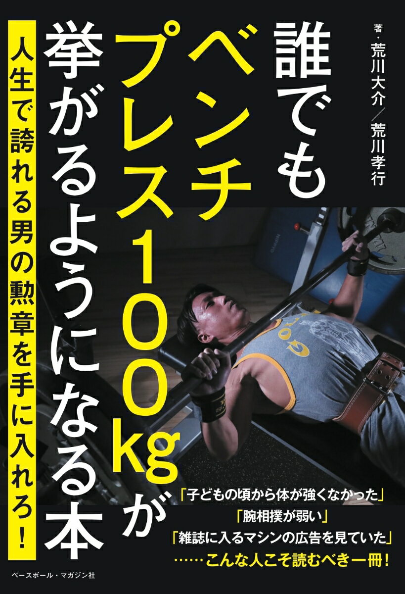 誰でもベンチプレス100kgが挙がるようになる本 [ 荒川 大介 ]