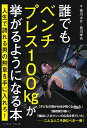 誰でもベンチプレス100kgが挙がるようになる本 [ 荒川 大介 ]