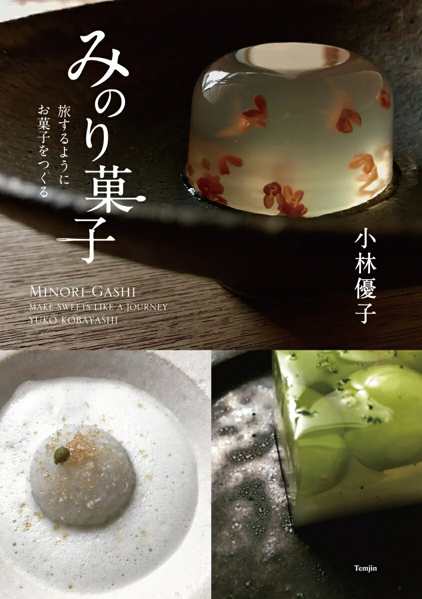 みのり菓子はお店を持たない京都の和菓子屋さんです。旅先でお菓子を作り、風景を映し出す「みのり菓子」のフォト＆エッセイ。