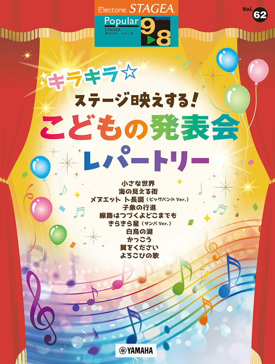 STAGEA ポピュラー 9〜8級 Vol.62 キラキラ☆ステージ映えする！こどもの発表会レパートリー