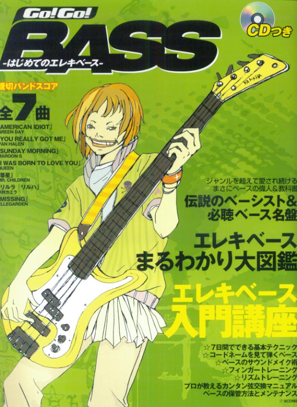 Go！Go！BASSはじめてのエレキベース
