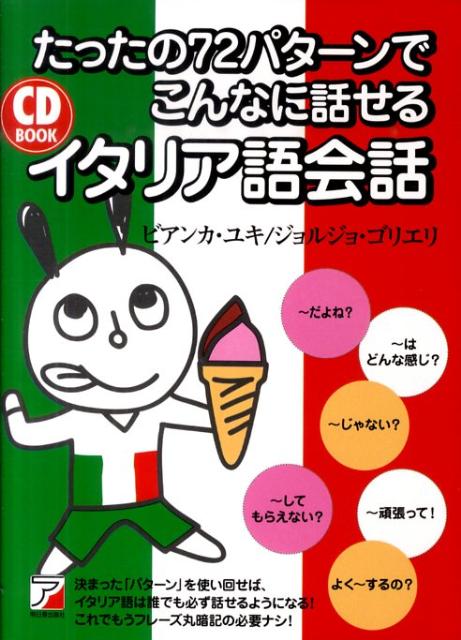 決まった「パターン」を使い回せば、イタリア語は誰でも必ず話せるようになる。これでもうフレーズ丸暗記の必要なし。