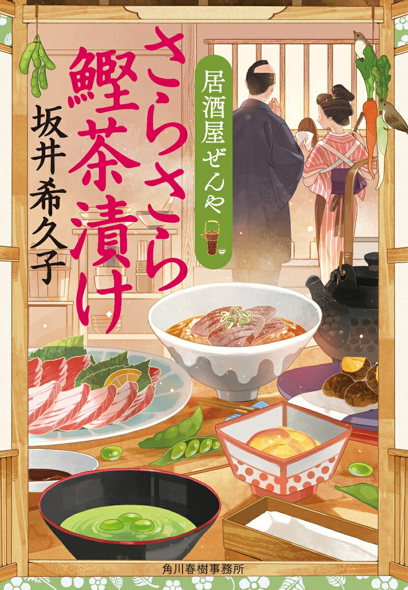 さらさら鰹茶漬け 居酒屋ぜんや 時代小説文庫 [ 坂井希久子 ]