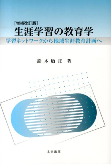 生涯学習の教育学増補改訂版