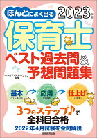 2023年版 ほんとによく出る 保育士 ベスト過去問＆予想問題集