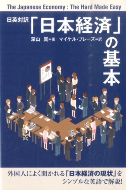 「日本経済」の基本