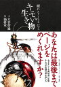 眠れなくなるほどキモい生き物 大谷 智通