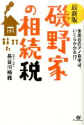 【最新版】磯野家の相続税