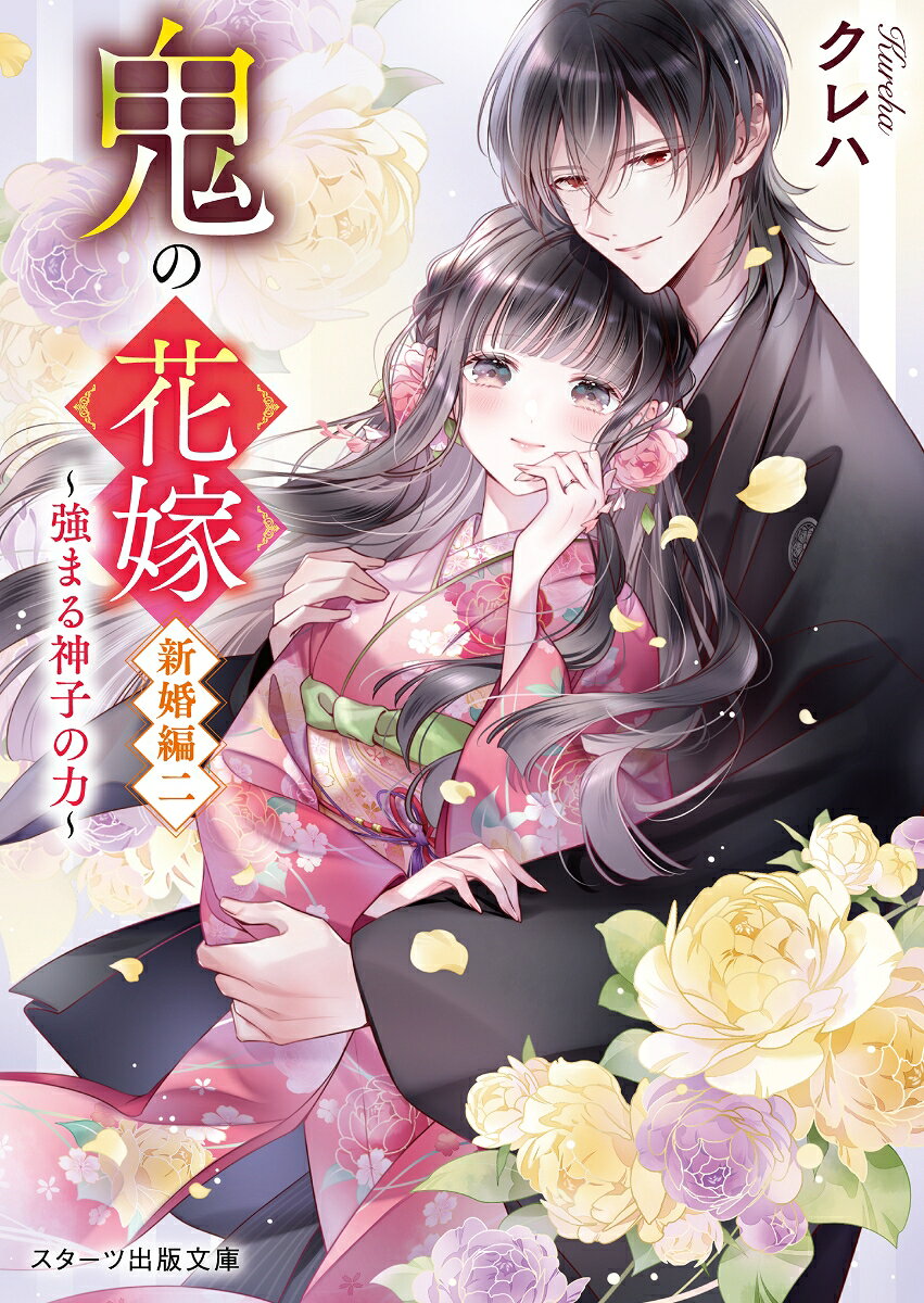玲夜の溺愛に包まれ、結婚指輪をオーダーメイドして新婚を満喫する柚子。そんなある日、柚子は龍と撫子から定期的に社にお参りするようお願いされる。神子の力が強まる柚子はだんだんと不思議な気配を感じるようになりーー。また、柚子と同じ料理学校の芽衣があやかしに絡まれているのを見かけ、思わずかくまってあげて…!?　 一難去ってようやく待ちに待った新婚旅行へ。「柚子、愛してる。俺だけの花嫁」文庫版限定の特別番外編・猫又の花嫁同棲編収録。あやかしと人間の和風恋愛ファンタジー新婚編第二弾！