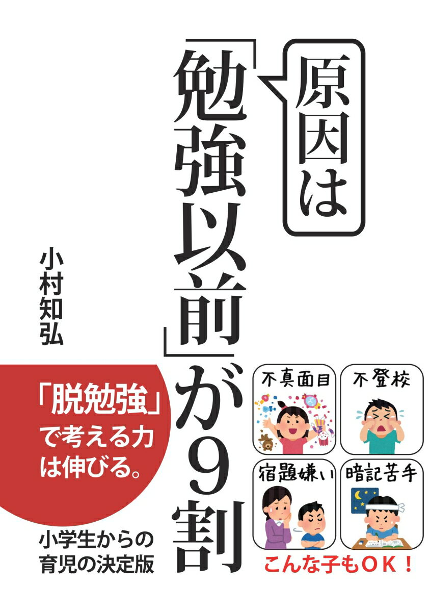 【POD】原因は「勉強以前」が9割 「脱勉強」で考えるチカラは伸びる。 [ 小村　知弘 ]