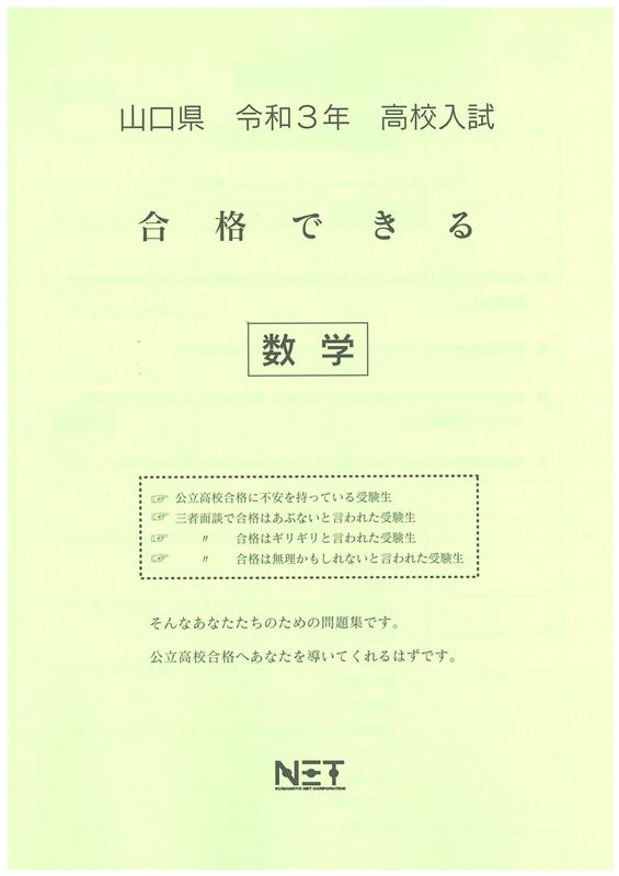 山口県高校入試合格できる数学（令和3年度）