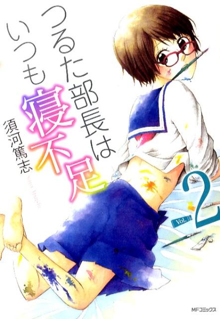 つるた部長はいつも寝不足2 の表紙