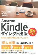 Amazon　Kindleダイレクト出版完全ガイド