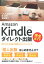 Amazon Kindleダイレクト出版完全ガイド