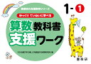 喜楽研の支援教育シリーズゆっくりていねいに学べる算数教科書支援ワーク1-1 [ 原田 善造 ]