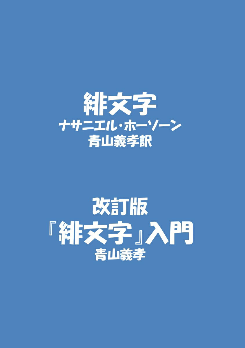【POD】緋文字　『緋文字』入門