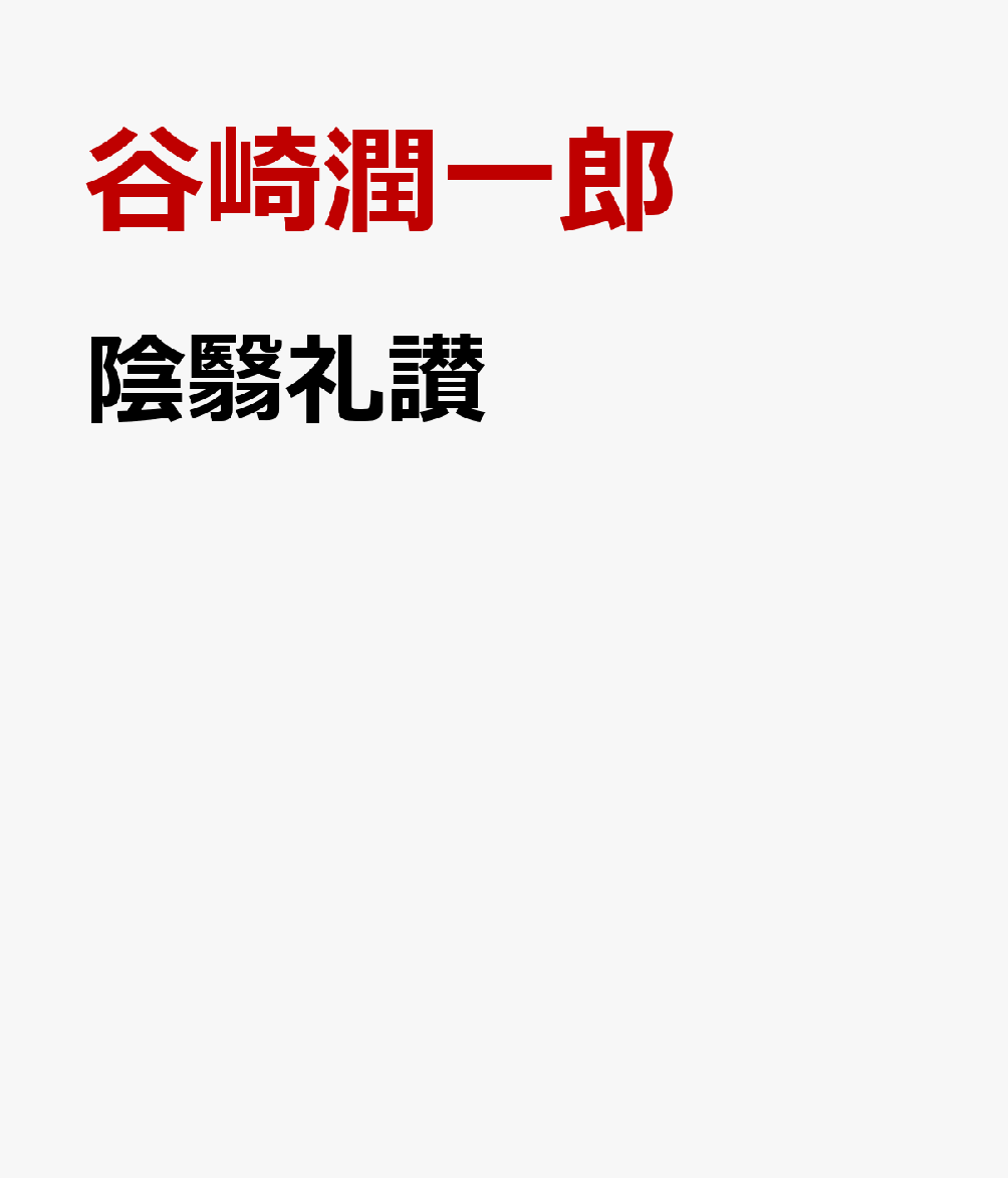 陰翳礼讃
